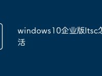windows10企业版ltsc怎么激活-路由网