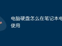 电脑硬盘怎么在笔记本电脑上使用-路由网