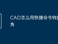 CAD怎么用快捷命令转换视角-路由网