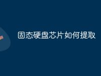 固态硬盘芯片如何提取-路由网