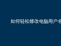 如何轻松修改电脑用户名-路由网
