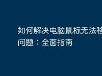 如何解决电脑鼠标无法移动的问题：全面指南-路由网