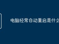 电脑经常自动重启是什么原因-路由网