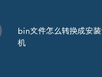 bin文件怎么转换成安装包手机-路由网