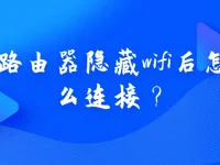 路由器隐藏wifi后怎么连接？-路由网