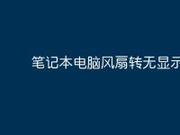 笔记本电脑风扇转无显示？-路由网