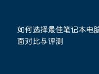 如何选择最佳笔记本电脑：全面对比与评测-路由网
