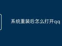 系统重装后怎么打开qq-路由网