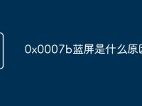 0x0007b蓝屏是什么原因-路由网