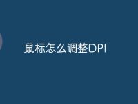 鼠标怎么调整DPI-路由网