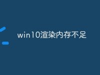 win10渲染内存不足-路由网