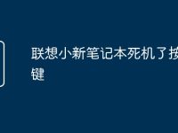 联想小新笔记本死机了按哪个键-路由网