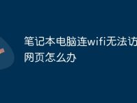笔记本电脑连wifi无法访问次网页怎么办-路由网
