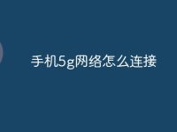 手机5g网络怎么连接-路由网