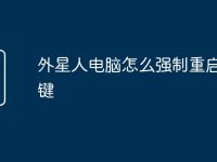 外星人电脑怎么强制重启快捷键-路由网