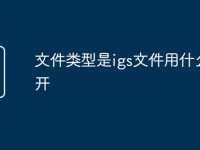 文件类型是igs文件用什么打开-路由网