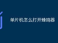 单片机怎么打开蜂鸣器-路由网