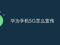 华为手机5G怎么宣传-路由网