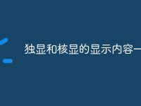 独显和核显的显示内容一样吗-路由网