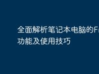 全面解析笔记本电脑的Fn键功能及使用技巧-路由网