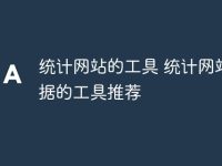 统计网站的工具 统计网站数据的工具推荐-路由网
