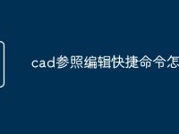 cad参照编辑快捷命令怎么改-路由网