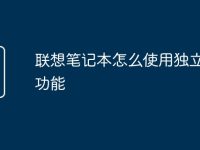 联想笔记本怎么使用独立显卡功能-路由网