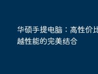 华硕手提电脑:高性价比与卓越性能的完美结合-路由网