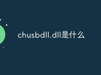chusbdll.dll是什么-路由网