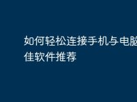 如何轻松连接手机与电脑的最佳软件推荐-路由网