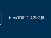 bios重置了会怎么样-路由网