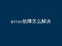 error故障怎么解决-路由网