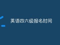 英语四六级报名时间-路由网