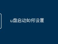 u盘启动如何设置-路由网