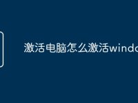 激活电脑怎么激活windows-路由网