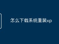 怎么下载系统重装xp-路由网