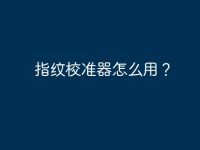 指纹校准器怎么用?-路由网