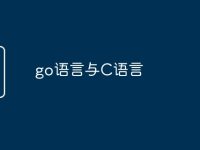 go语言与C语言-路由网
