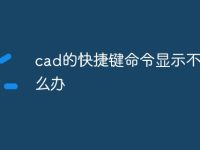 cad的快捷键命令显示不了怎么办-路由网