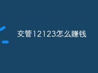 交管12123怎么赚钱-路由网