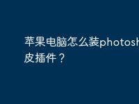 苹果电脑怎么装photoshop磨皮插件？-路由网