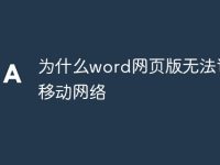 为什么word网页版无法访问移动网络-路由网