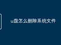 u盘怎么删除系统文件-路由网