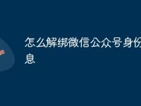 怎么解绑微信公众号身份证信息-路由网