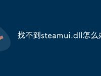 找不到steamui.dll怎么办-路由网