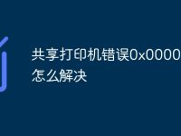 共享打印机错误0x000011b怎么解决-路由网
