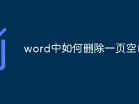 word中如何删除一页空白页-路由网