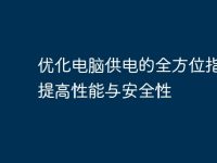 优化电脑供电的全方位指南：提高性能与安全性-路由网