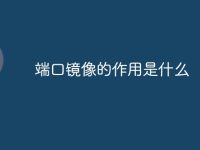 端口镜像的作用是什么-路由网