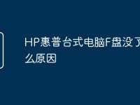HP惠普台式电脑F盘没了是什么原因-路由网